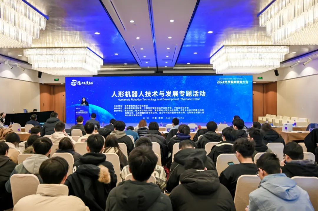 探索人形機(jī)器人未來(lái)：2024世界智能制造大會(huì)——人形機(jī)器人技術(shù)與發(fā)展專題活動(dòng)在南京隆重舉行