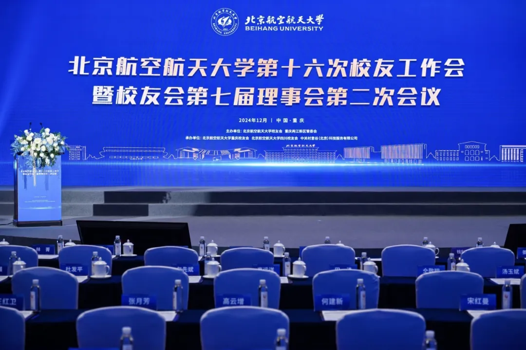 北京航空航天大學(xué)第十六次校友會(huì)在渝召開