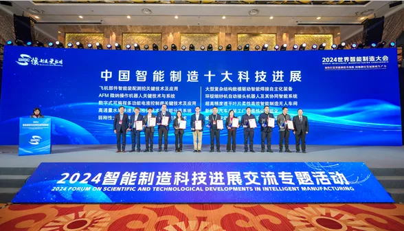 沈陽自動化所成果入選“2024中國智能制造十大科技進展”