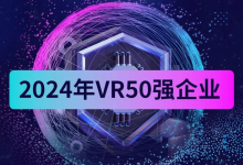 南昌虛擬現(xiàn)實(shí)研究院榮獲“中國(guó)VR 50強(qiáng)企業(yè)”