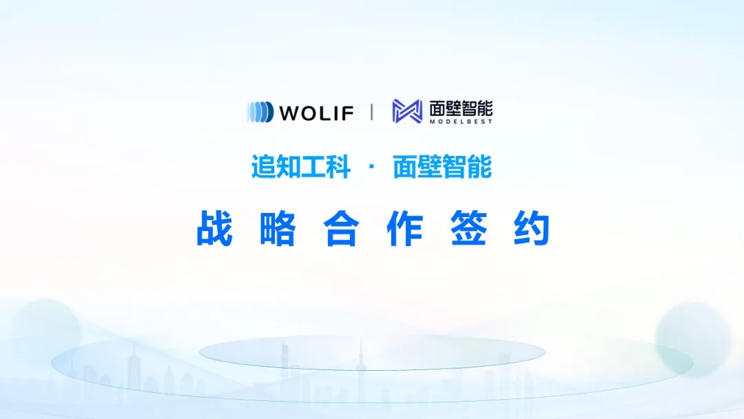 面壁智能與追知工科達(dá)成戰(zhàn)略合作，合作開發(fā)工業(yè)AI垂域模型
