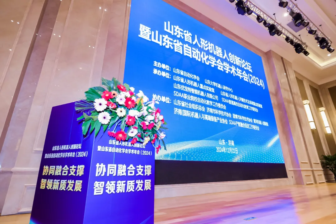 熱烈祝賀“山東省人形機(jī)器人創(chuàng)新論壇暨山東省自動化學(xué)會學(xué)術(shù)年會（2024）”圓滿成功