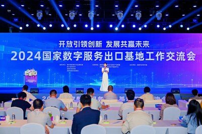 2024國家數(shù)字服務(wù)出口基地工作交流會