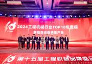 2024年度工程機械行業(yè)TOP10年度榜發(fā)布 揭秘極具影響力產(chǎn)品及企業(yè)