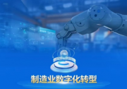 工信部等三部門聯(lián)合印發(fā)《制造業(yè)企業(yè)數(shù)字化轉(zhuǎn)型實(shí)施指南》