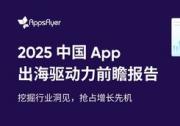 AppsFlyer 發(fā)布中國出海應(yīng)用趨勢(shì)報(bào)告，中國品牌降本增效激發(fā)逆勢(shì)增長