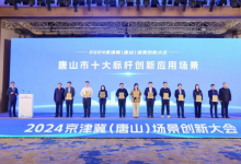 2024京津冀（唐山）場(chǎng)景創(chuàng)新大會(huì)發(fā)布“十大標(biāo)桿應(yīng)用場(chǎng)景”
