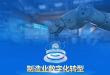 工信部等三部門聯(lián)合印發(fā)《制造業(yè)企業(yè)數(shù)字化轉(zhuǎn)型實(shí)施指南》