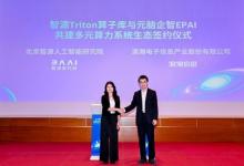 浪潮信息與智源研究院達(dá)成戰(zhàn)略合作，共建大模型多元算力開源創(chuàng)新生態(tài)