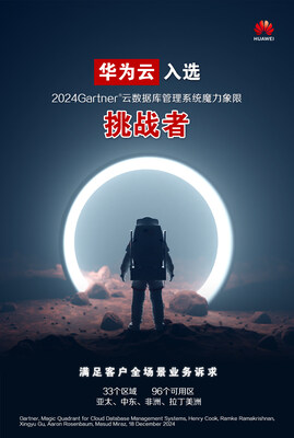 華為云入選Gartner?云數(shù)據(jù)庫(kù)挑戰(zhàn)者象限