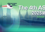 倒計時12天--“2025第四屆東盟軌道交通國際峰會”最新情況公布