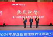 北自所榮獲三項(xiàng)行業(yè)大獎(jiǎng) | 中國(guó)機(jī)械工業(yè)企業(yè)管理現(xiàn)代化示范工程表彰大會(huì)在成都召開