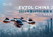 2024年被稱為“低空經(jīng)濟(jì)元年”！倒計(jì)時(shí)15天 | 2025中國eVTOL創(chuàng)新發(fā)展大會(huì)報(bào)名中