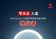 華為云入選Gartner?云數(shù)據(jù)庫(kù)挑戰(zhàn)者象限