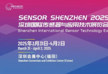 報(bào)名通道開(kāi)啟|2025深圳國(guó)際傳感器與應(yīng)用技術(shù)展覽會(huì)（Sensor Shenzhen）等你來(lái)！