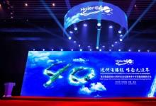 海爾舉行創(chuàng)業(yè)40周年紀(jì)念大會(huì) 擘畫世界一流產(chǎn)業(yè)新生態(tài)