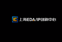 推動(dòng)國(guó)產(chǎn)EDA/IP跨越式發(fā)展，上海EDA/IP創(chuàng)新中心正式揭牌