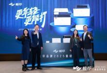 極印2025新品發(fā)布會盛大召開，引領(lǐng)打印技術(shù)新紀(jì)元