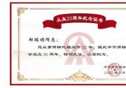 捷先知識產(chǎn)權創(chuàng)始合伙人獲頒中華商標協(xié)會從業(yè)20周年紀念證書