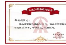 捷先知識(shí)產(chǎn)權(quán)創(chuàng)始合伙人獲頒中華商標(biāo)協(xié)會(huì)從業(yè)20周年紀(jì)念證書