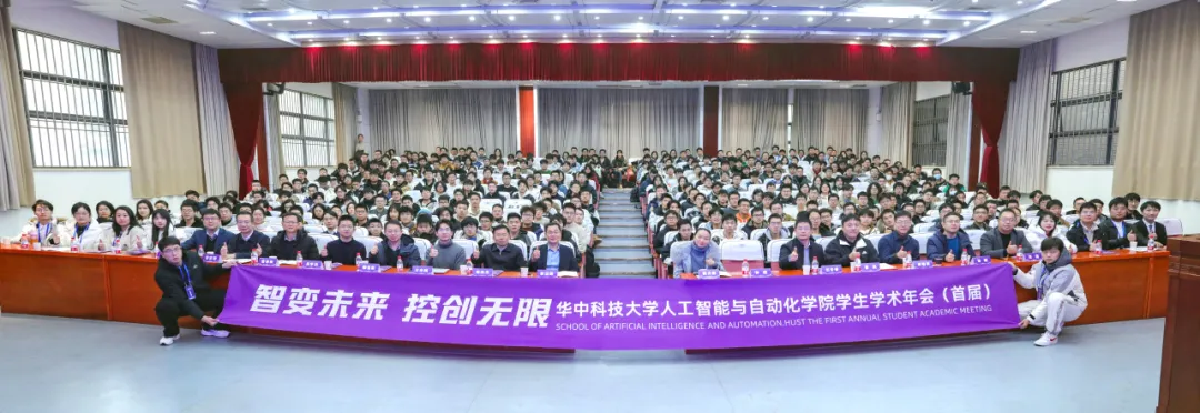 智變未來(lái) 控創(chuàng)無(wú)限 | 華中科技大學(xué)人工智能與自動(dòng)化學(xué)院首屆學(xué)生學(xué)術(shù)年會(huì)成功舉辦