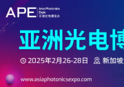 誠邀您加入APE 2025亞洲光電博覽會，共繪光電科技藍圖