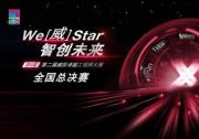 智慧與技術(shù)的終極挑戰(zhàn)：威圖工程師大賽全國(guó)前三強(qiáng)誕生