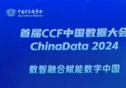 2024首屆CCF中國數(shù)據(jù)大會(huì)在海南召開，趣鏈科技受邀參與