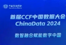 2024首屆CCF中國(guó)數(shù)據(jù)大會(huì)在海南召開，趣鏈科技受邀參與