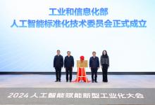 工業(yè)和信息化部人工智能標(biāo)準(zhǔn)化技術(shù)委員會(huì)成立