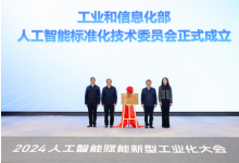  工業(yè)和信息化部人工智能標(biāo)準(zhǔn)化技術(shù)委員會(huì)成立
