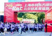 一起向上、三十如一：2025東方明珠元旦登高祝福跑順利舉行