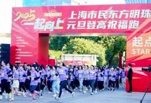 一起向上、三十如一：2025東方明珠元旦登高祝福跑順利舉行