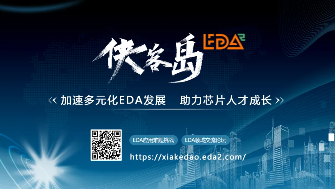 推動高校學(xué)子在EDA領(lǐng)域的創(chuàng)新和實(shí)踐能力提升|俠客島難題挑戰(zhàn)2025火熱報名中