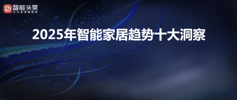 2025年智能家居趨勢(shì)十大洞察