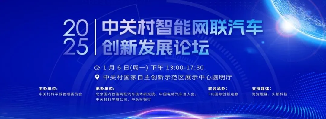 2025中關(guān)村智能網(wǎng)聯(lián)汽車創(chuàng)新發(fā)展論壇即將開幕！