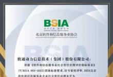 北京軟協(xié)社會責(zé)任治理（ESG）榜單出爐 軟通動力蟬聯(lián)最高AAA評價