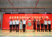 引領(lǐng)茶產(chǎn)業(yè)數(shù)字化新紀(jì)元，天恒集團(tuán)北茶交易中心掛牌量破億