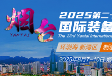 2025第23屆國際裝備制造業(yè)博覽會