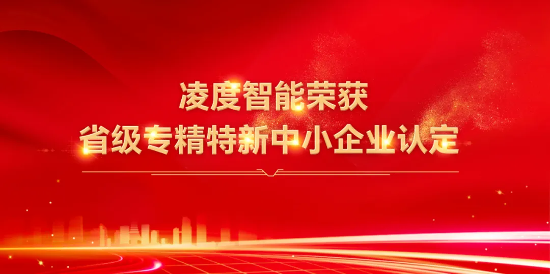 凌度智能榮獲省級專精特新中小企業(yè)認(rèn)定