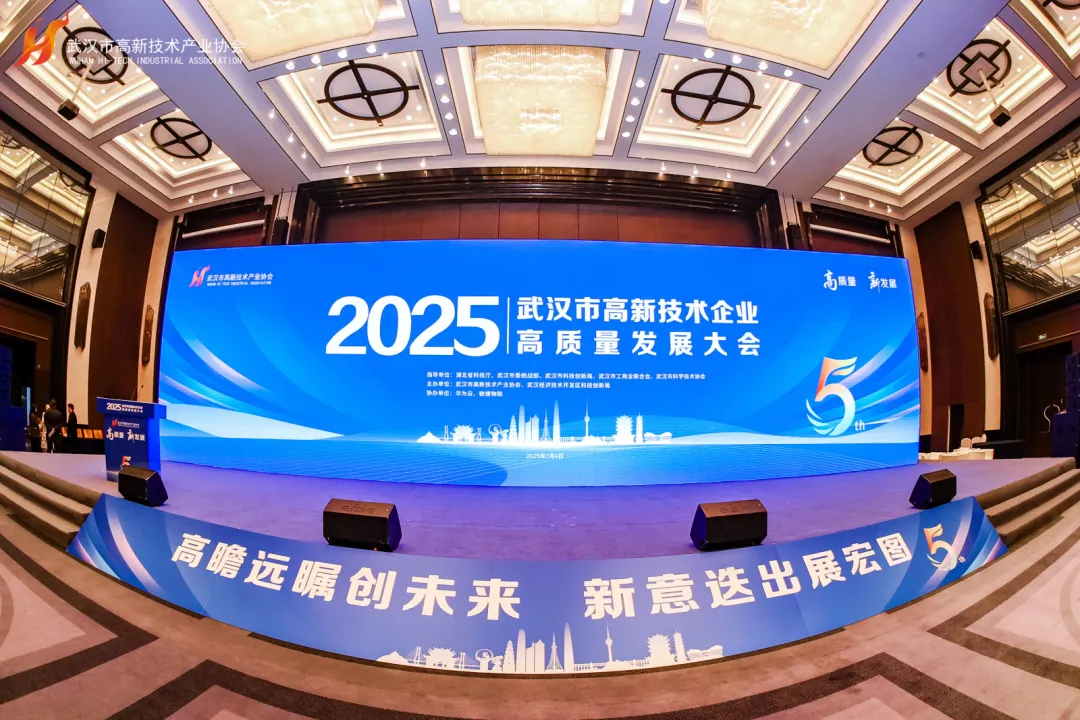 新年第一會！2025武漢市高新技術(shù)企業(yè)高質(zhì)量發(fā)展大會隆重召開