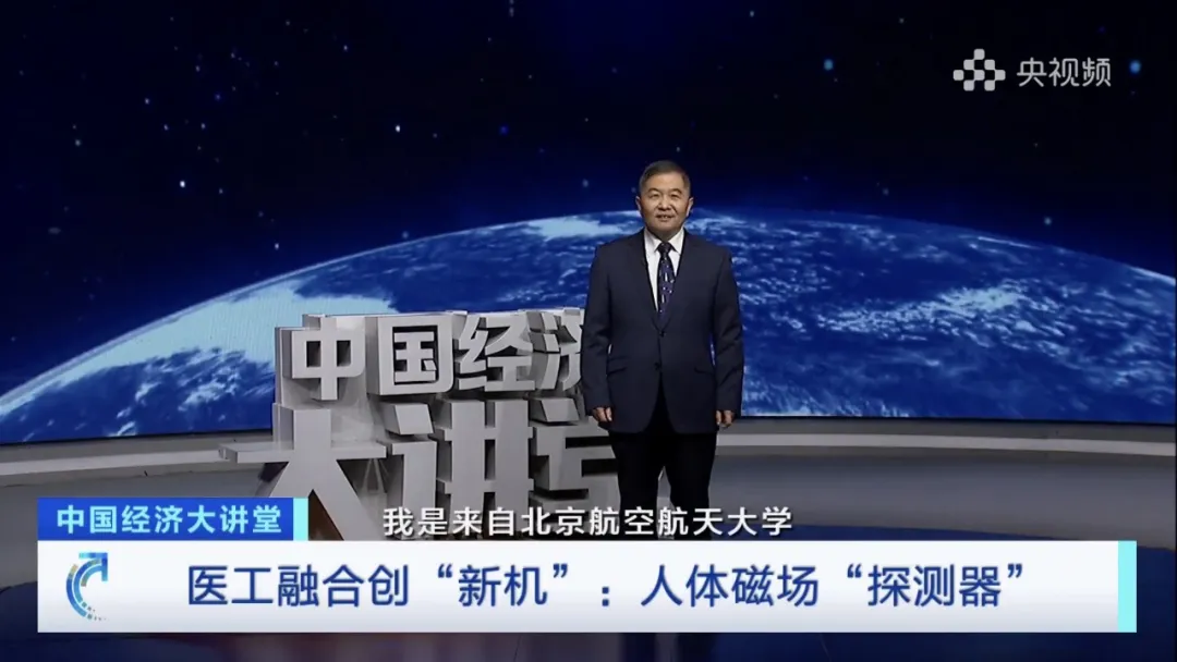 北航房建成院士：揭秘人體磁場“探測器”