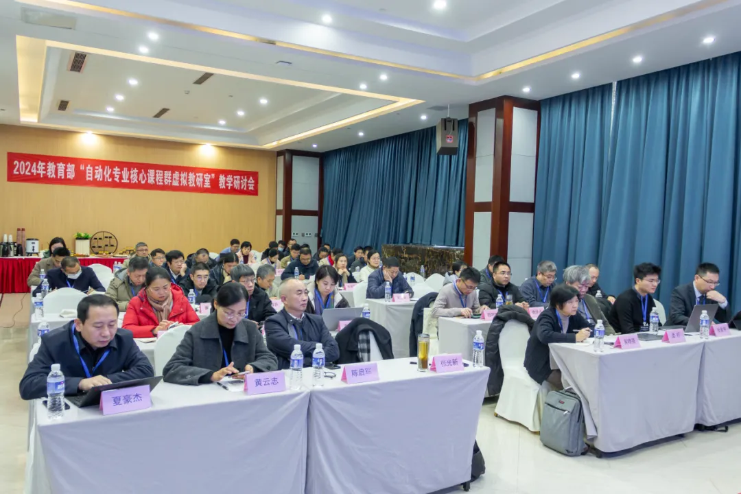 2024年教育部“自動化專業(yè)核心課程群虛擬教研室” 教學(xué)研討會在杭召開