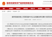 國務(wù)院國資委公布第四屆中央企業(yè)熠星創(chuàng)新創(chuàng)意大賽獲獎(jiǎng)名單