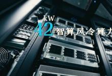 實(shí)驗(yàn)室部署42kW風(fēng)冷算力倉(cāng)，加速AI for Science科研創(chuàng)新