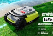 UBHOME攜手高通發(fā)布智能割草機(jī)，共創(chuàng)智慧生活新時(shí)代