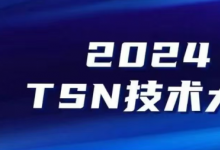 正式開啟 | 2024 TSN技術(shù)大賽