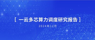 1中國(guó)軟件評(píng)測(cè)中心、浪潮云海等聯(lián)合發(fā)布