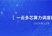 浪潮云海聯(lián)合多方共同發(fā)布《一云多芯算力調(diào)度研究報告》