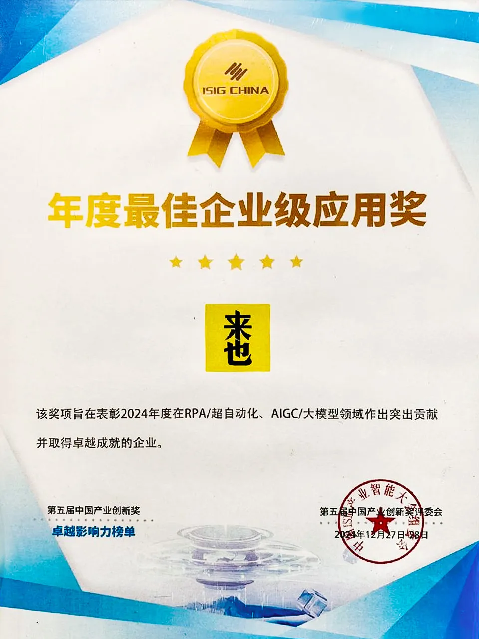 來(lái)也科技榮膺年度最佳企業(yè)級(jí)應(yīng)用獎(jiǎng)